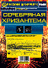 Серебряная хризантема  (1,2"х150)